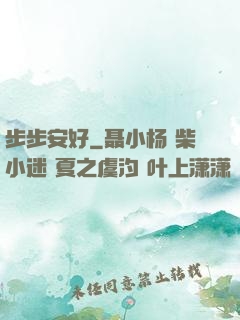 步步安好